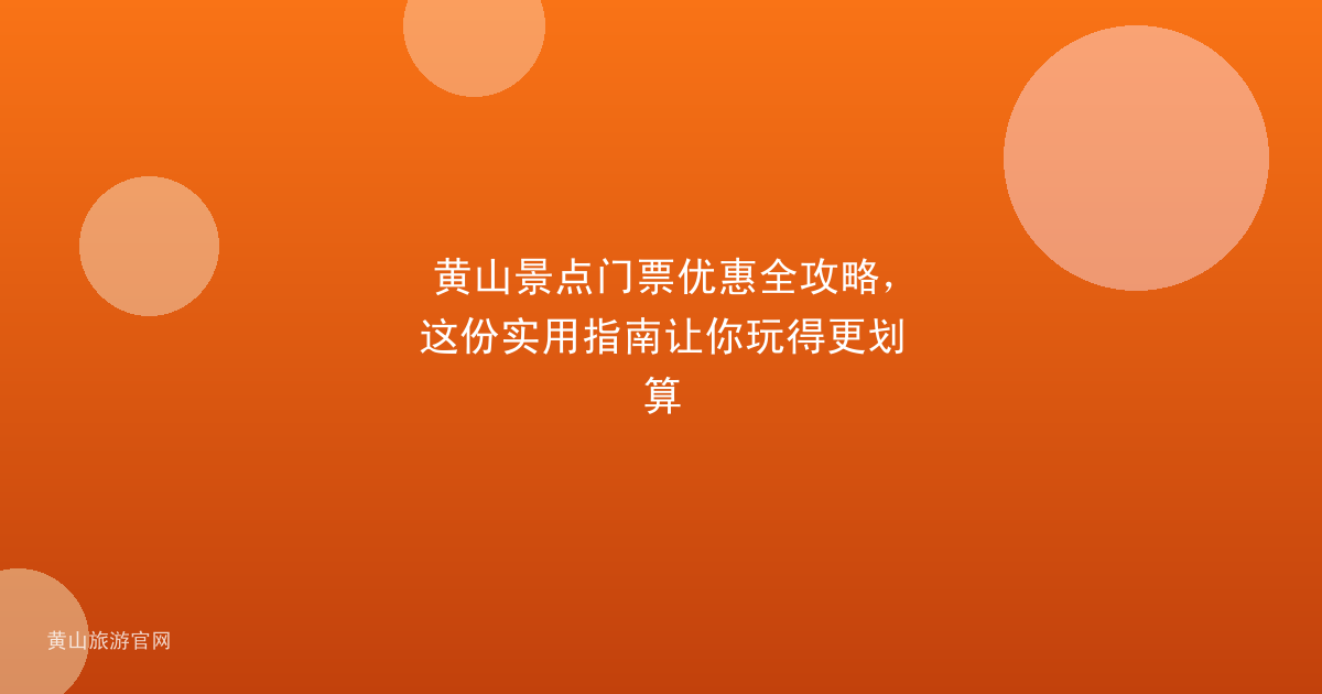 黄山景点门票优惠全攻略，这份实用指南让你玩得更划算
