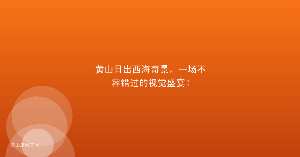黄山日出西海奇景，一场不容错过的视觉盛宴！