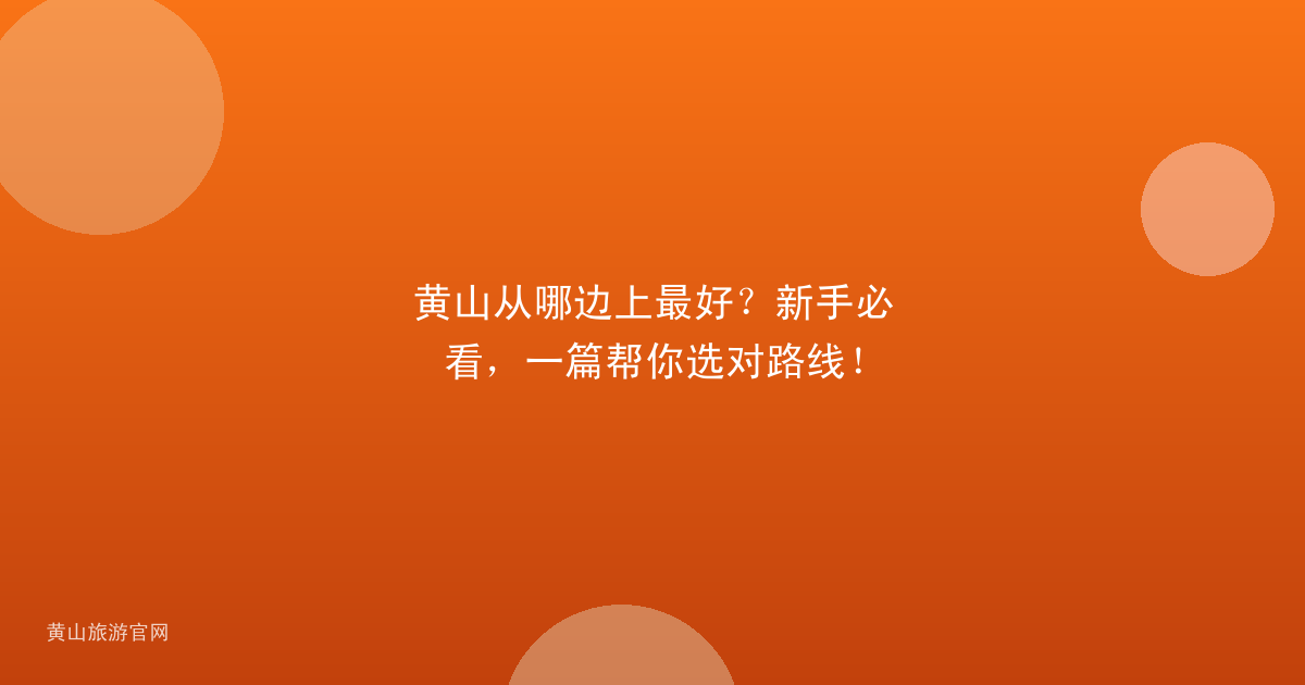 黄山从哪边上最好？新手必看，一篇帮你选对路线！