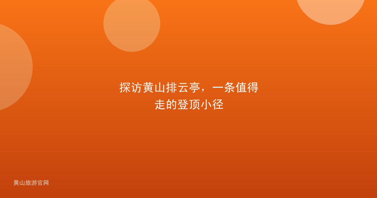 探访黄山排云亭，一条值得走的登顶小径