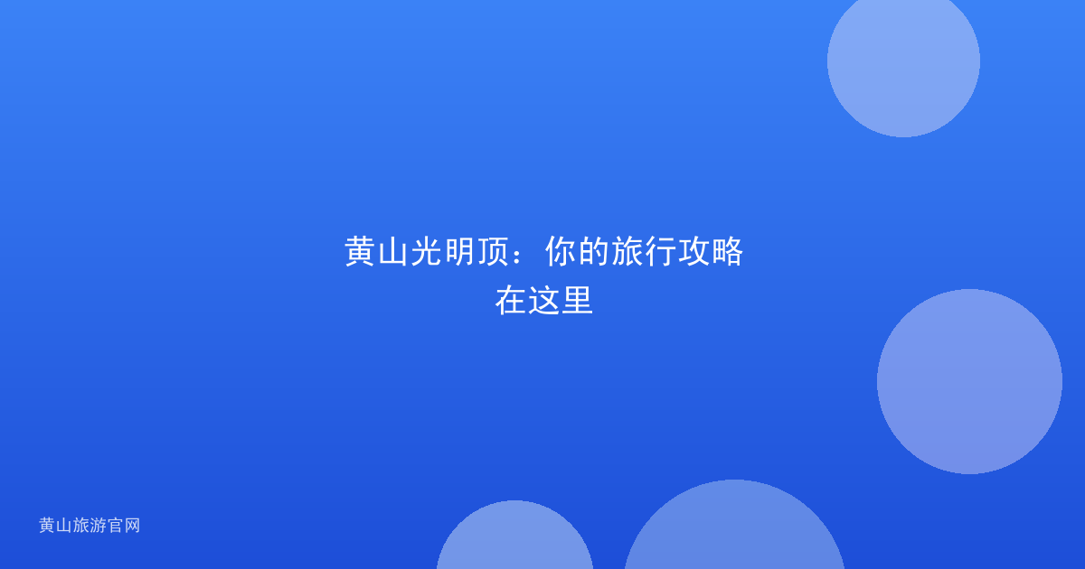 黄山光明顶：你的旅行攻略在这里
