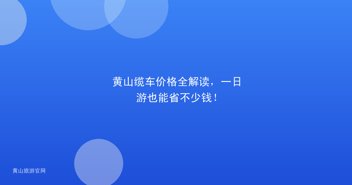 黄山缆车价格全解读，一日游也能省不少钱！