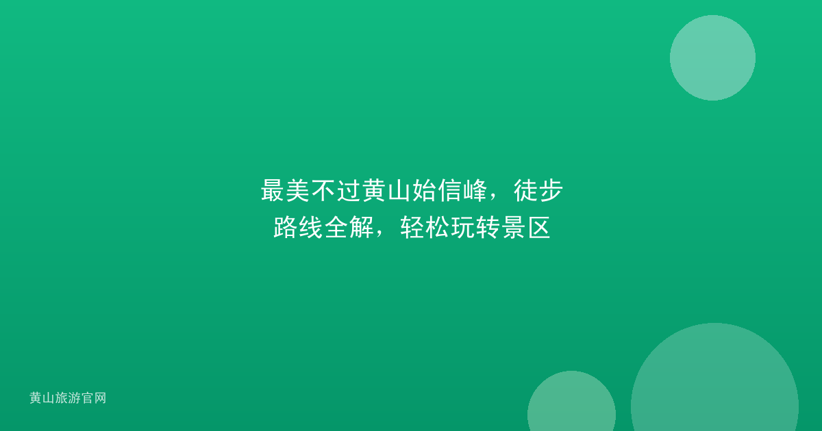 最美不过黄山始信峰，徒步路线全解，轻松玩转景区