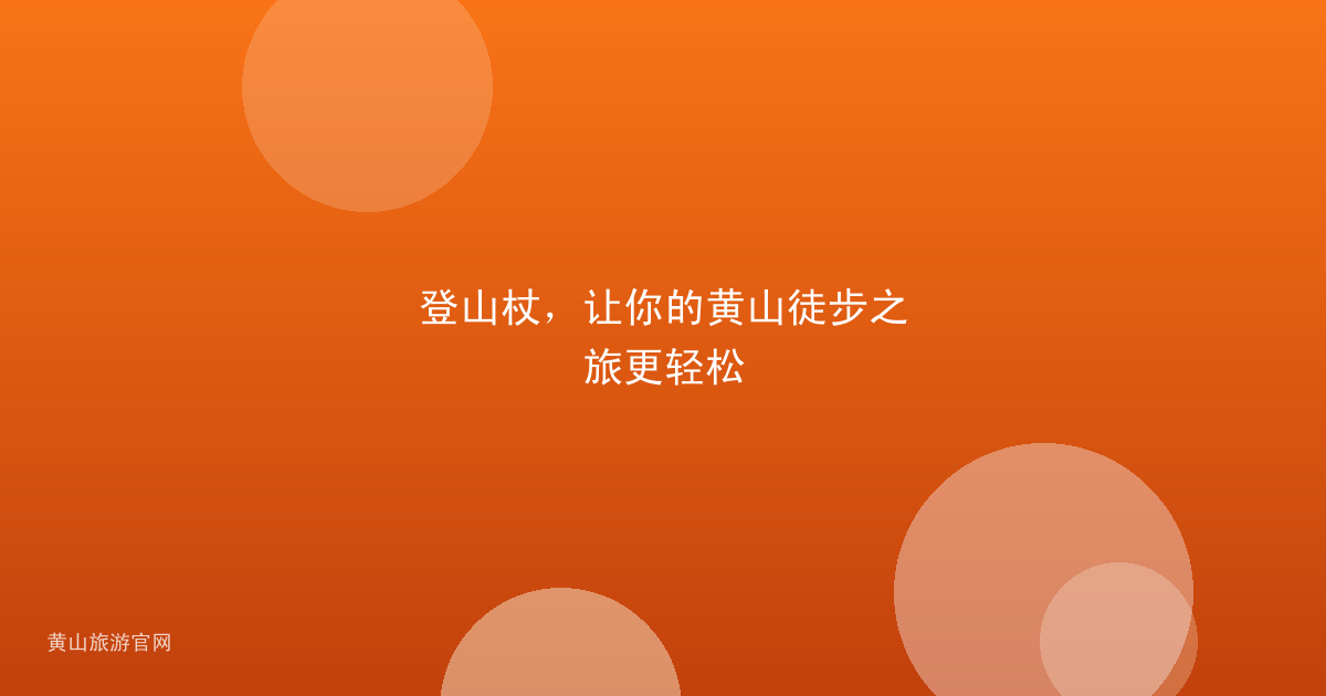 登山杖，让你的黄山徒步之旅更轻松