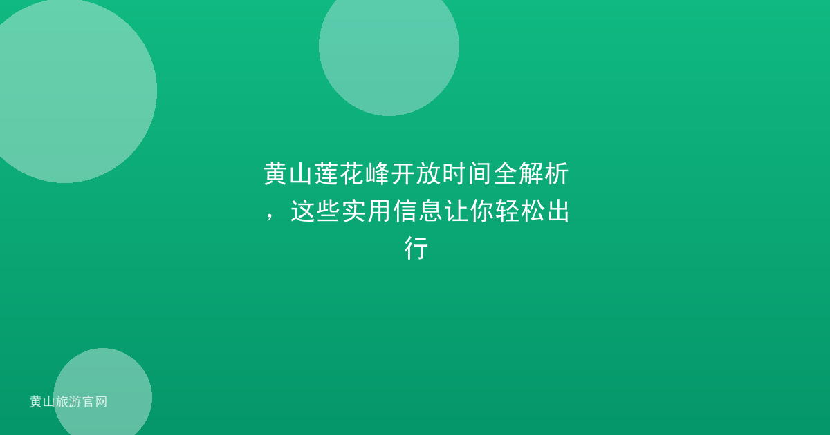黄山莲花峰开放时间全解析，这些实用信息让你轻松出行