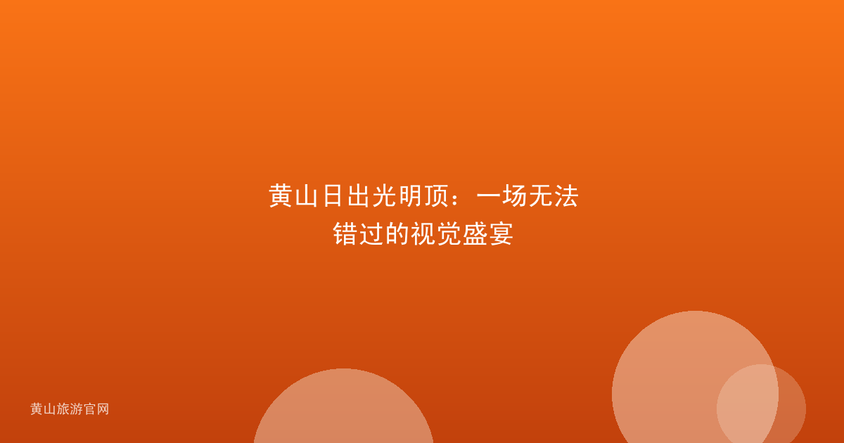 黄山日出光明顶：一场无法错过的视觉盛宴