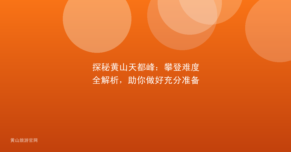 探秘黄山天都峰：攀登难度全解析，助你做好充分准备