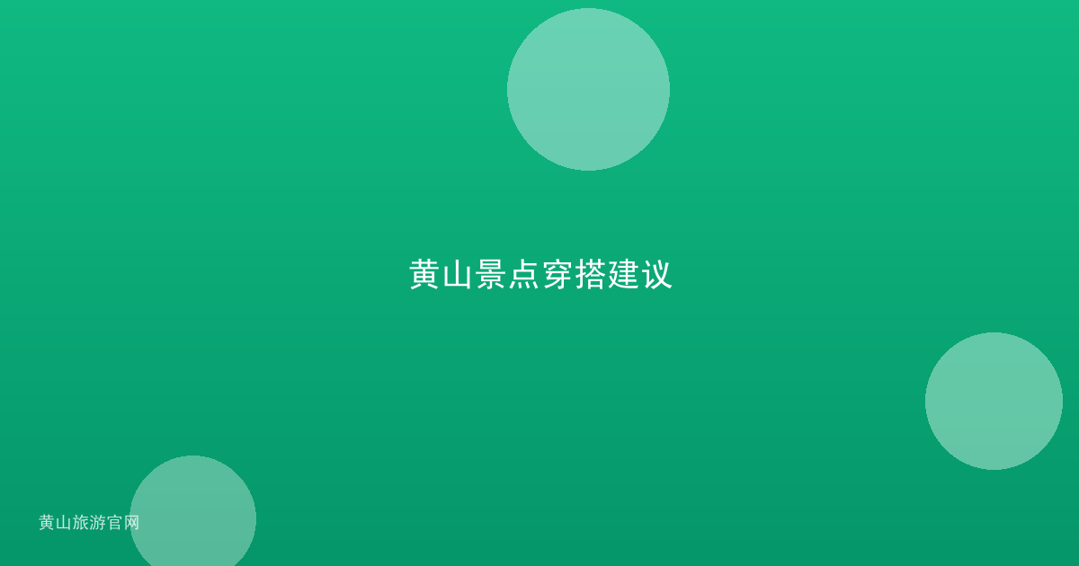 黄山景点穿搭建议