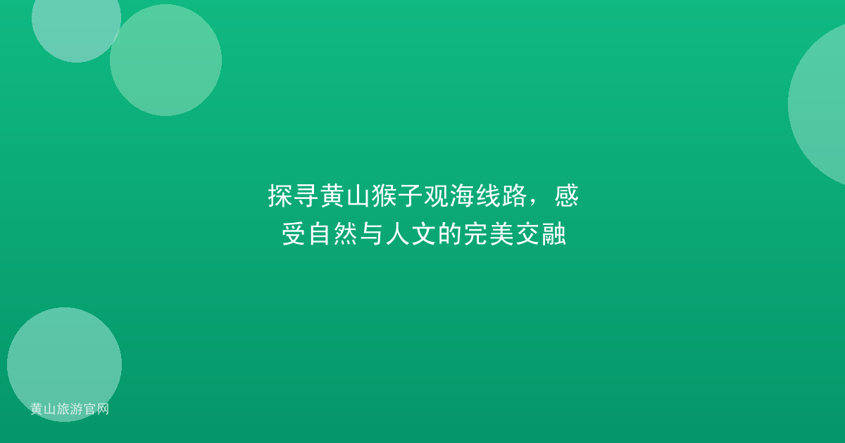 探寻黄山猴子观海线路，感受自然与人文的完美交融