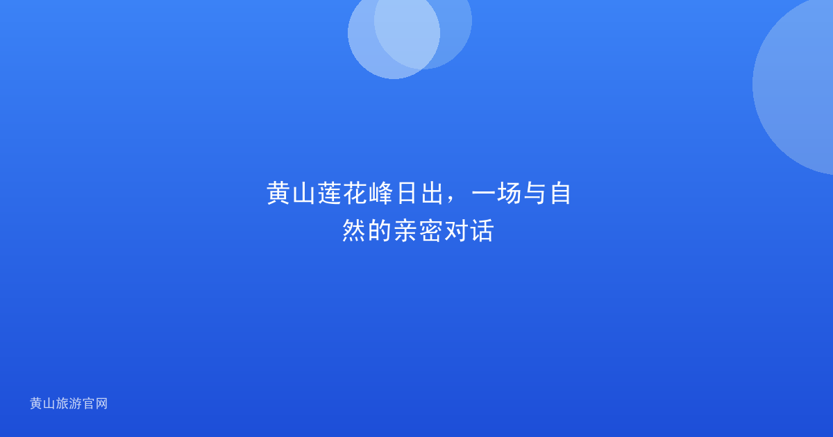 黄山莲花峰日出，一场与自然的亲密对话