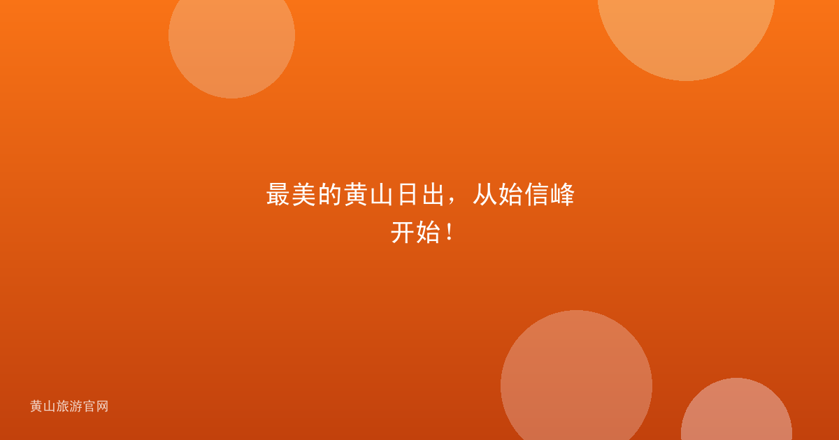 最美的黄山日出，从始信峰开始！