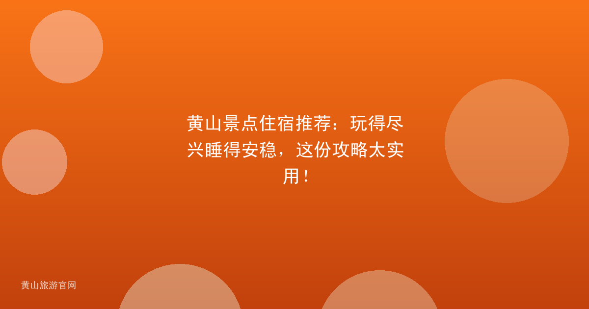 黄山景点住宿推荐：玩得尽兴睡得安稳，这份攻略太实用！