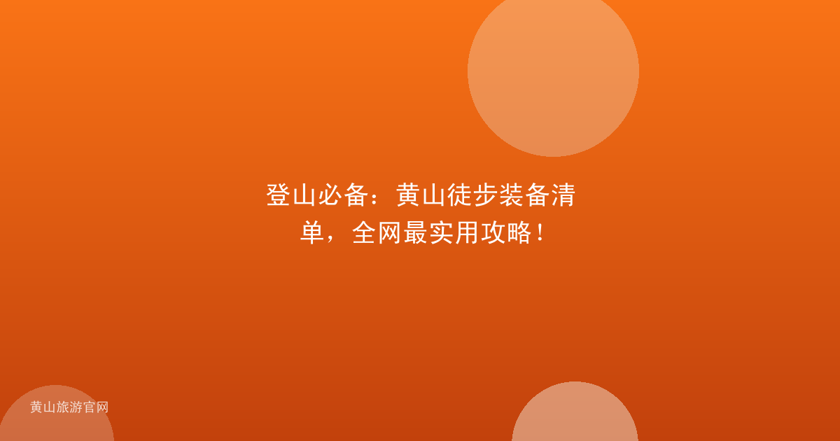 登山必备：黄山徒步装备清单，全网最实用攻略！