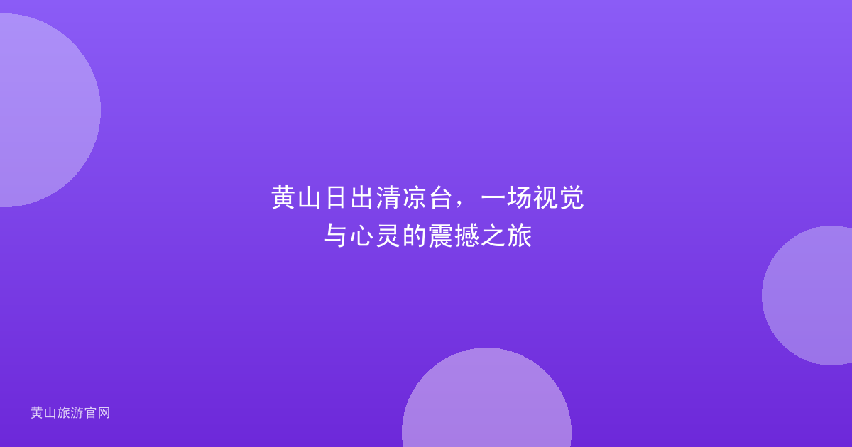 黄山日出清凉台，一场视觉与心灵的震撼之旅