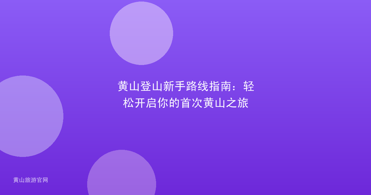 黄山登山新手路线指南：轻松开启你的首次黄山之旅