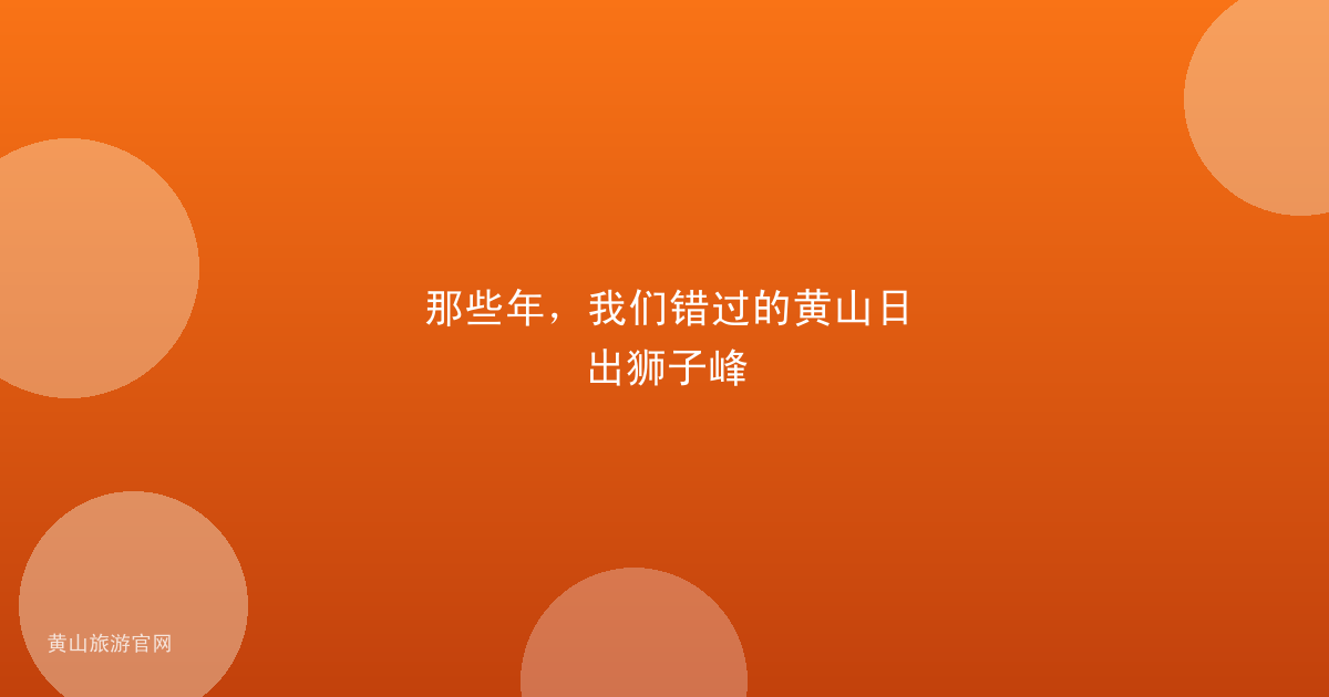那些年，我们错过的黄山日出狮子峰