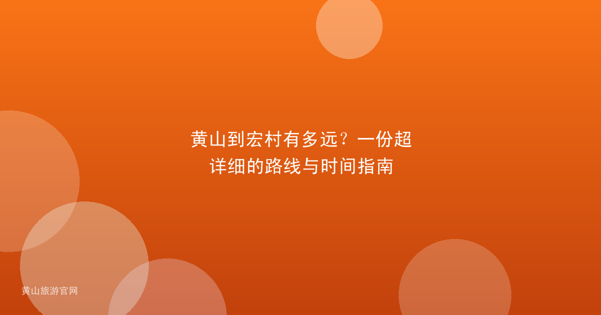 黄山到宏村有多远？一份超详细的路线与时间指南