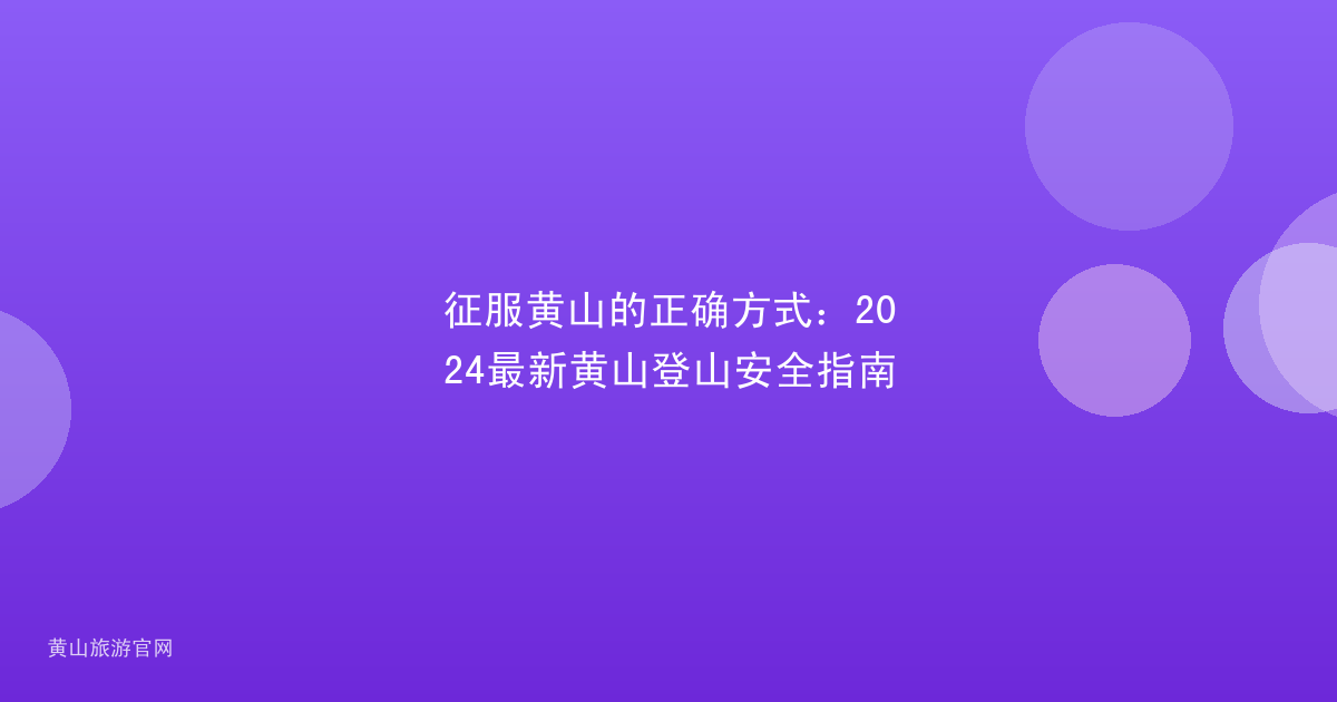 征服黄山的正确方式：2024最新黄山登山安全指南