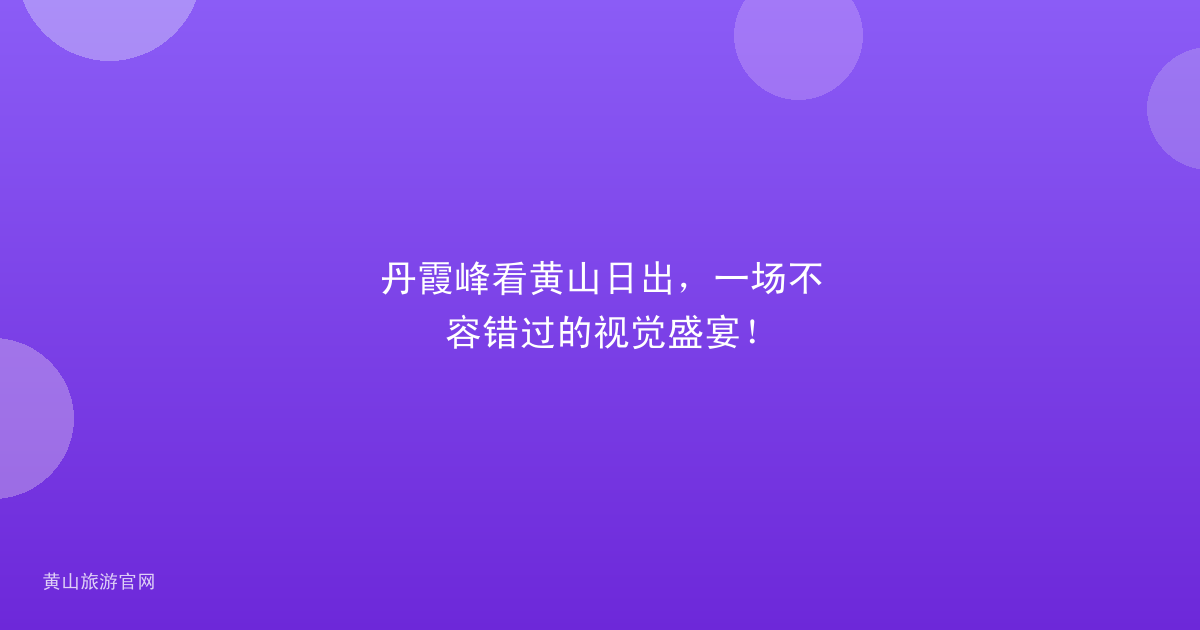 丹霞峰看黄山日出，一场不容错过的视觉盛宴！