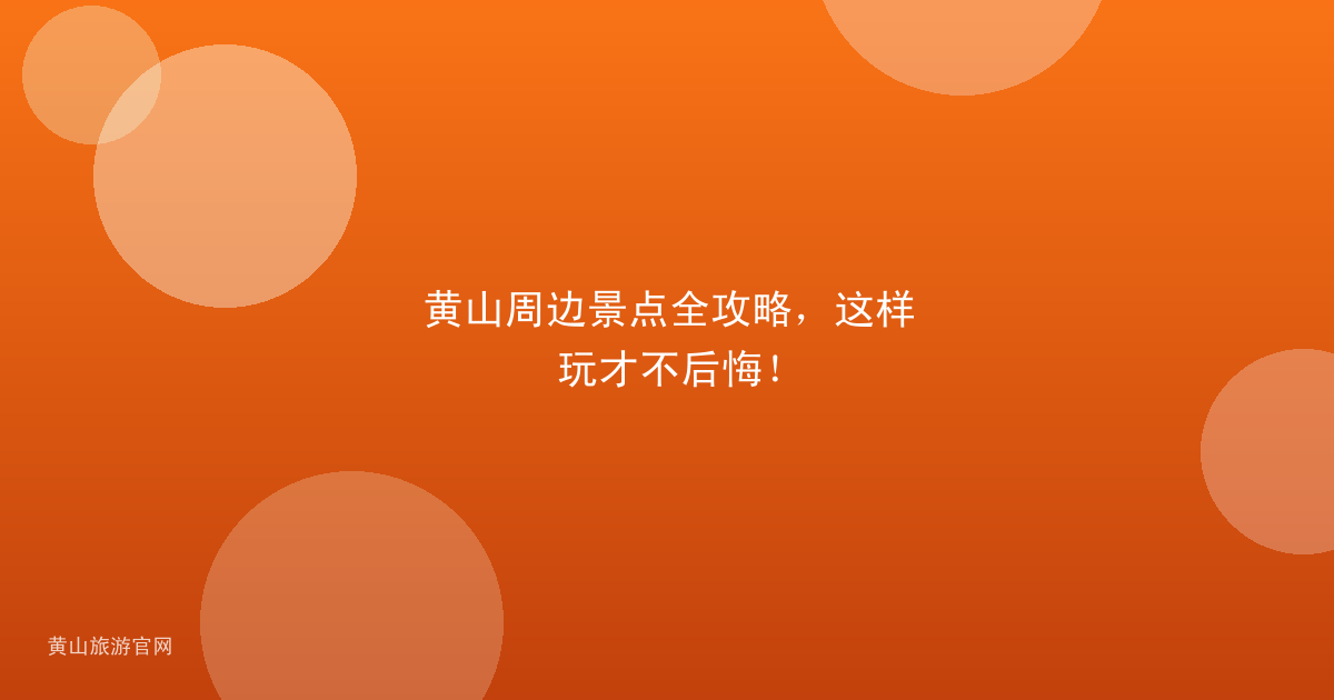 黄山周边景点全攻略，这样玩才不后悔！