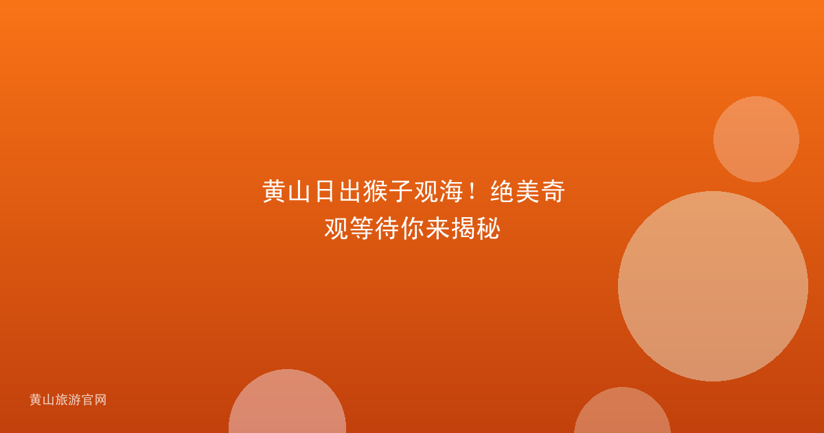 黄山日出猴子观海！绝美奇观等待你来揭秘
