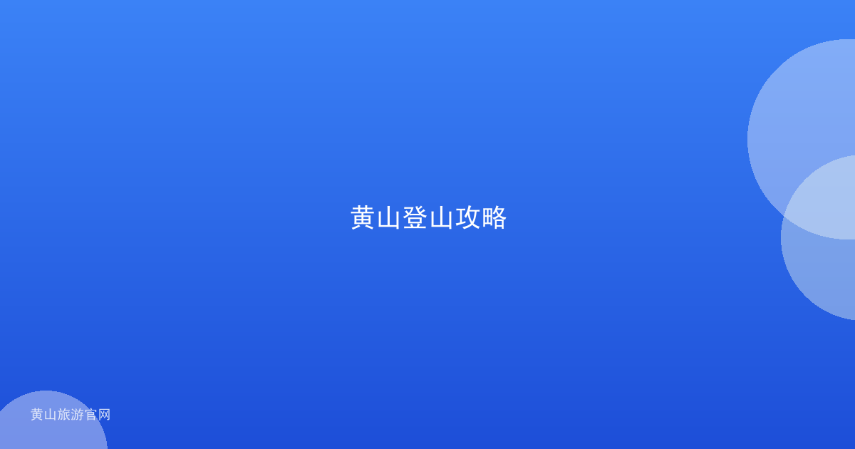 黄山登山攻略
