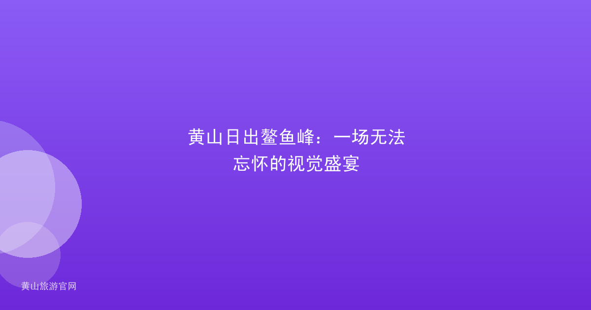 黄山日出鳌鱼峰：一场无法忘怀的视觉盛宴