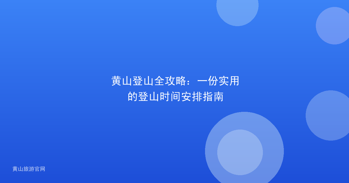 黄山登山全攻略：一份实用的登山时间安排指南