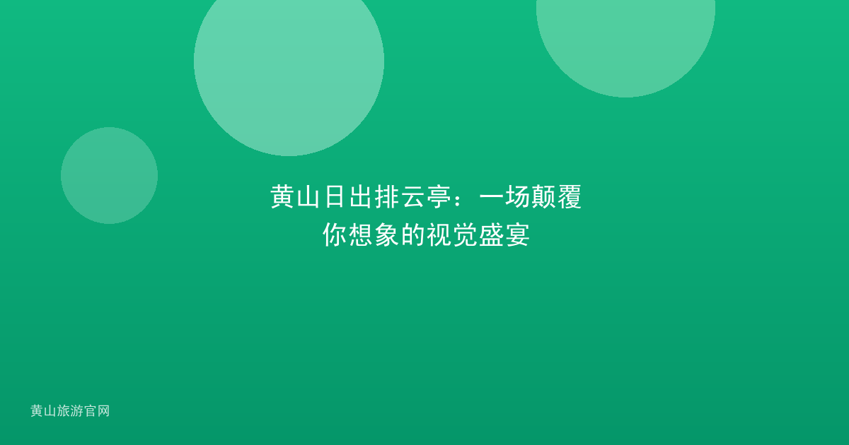 黄山日出排云亭：一场颠覆你想象的视觉盛宴