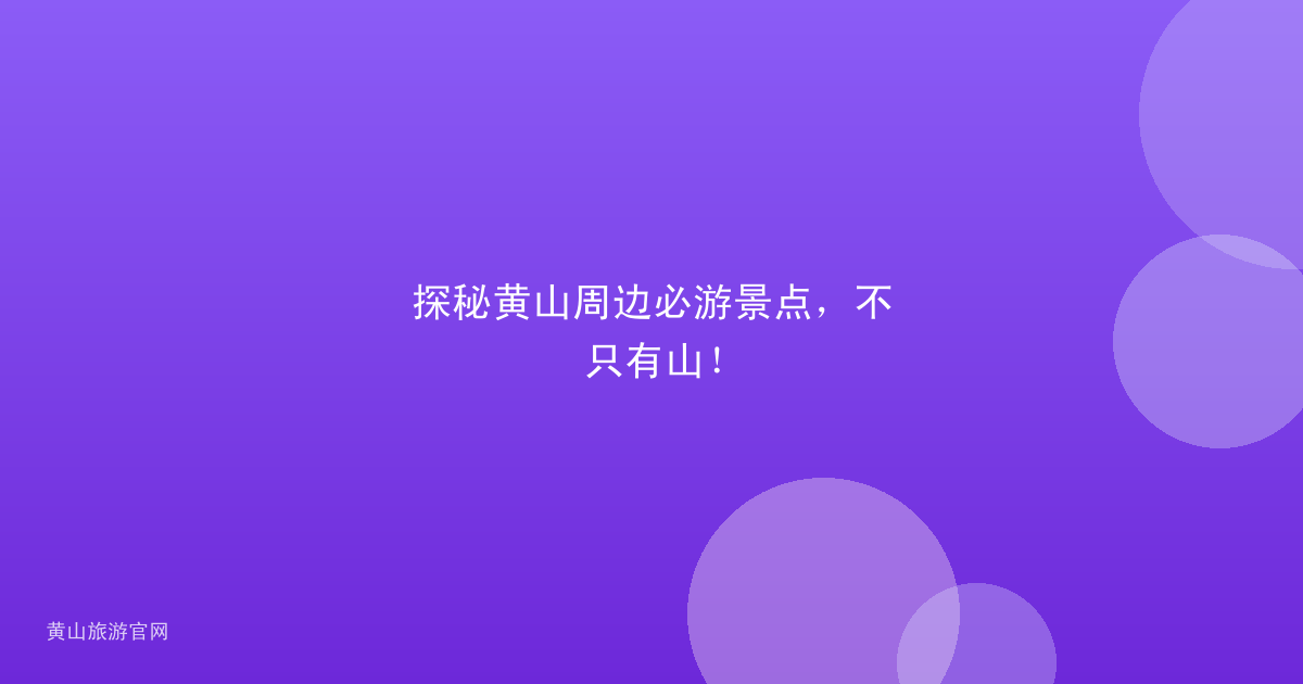 探秘黄山周边必游景点，不只有山！