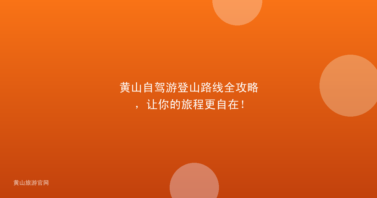 黄山自驾游登山路线全攻略，让你的旅程更自在！