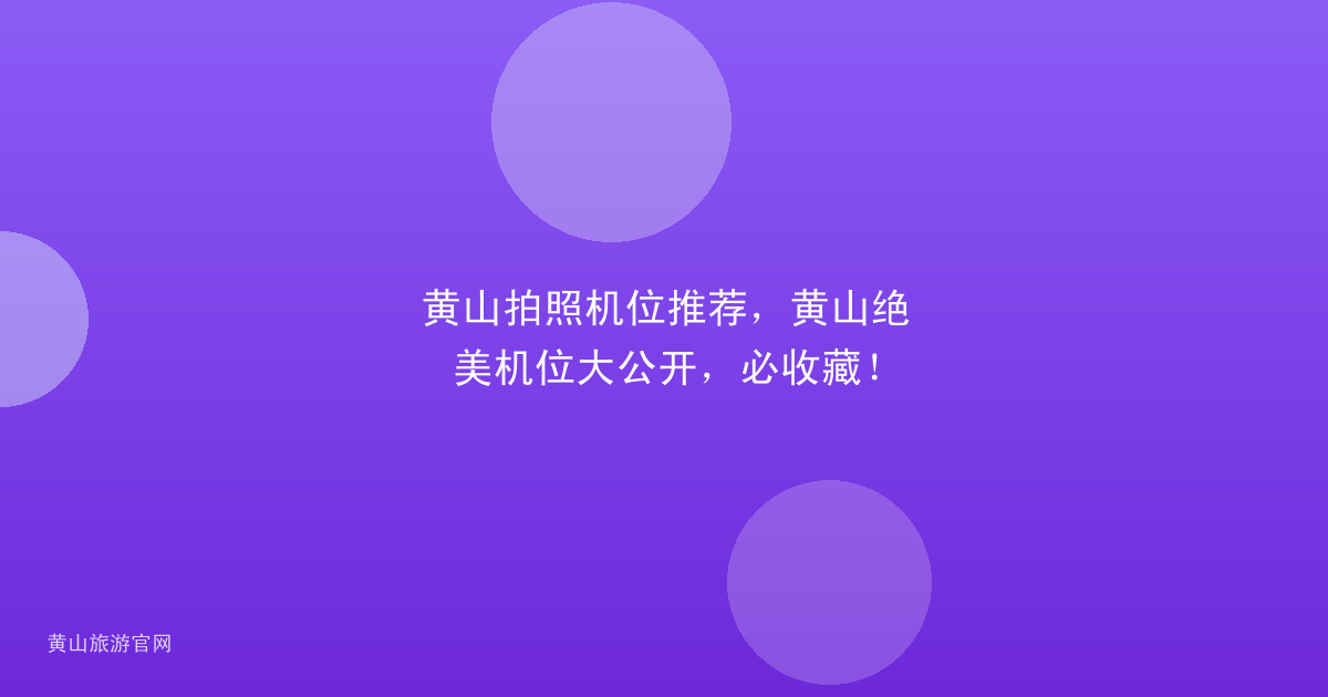黄山拍照机位推荐，黄山绝美机位大公开，必收藏！