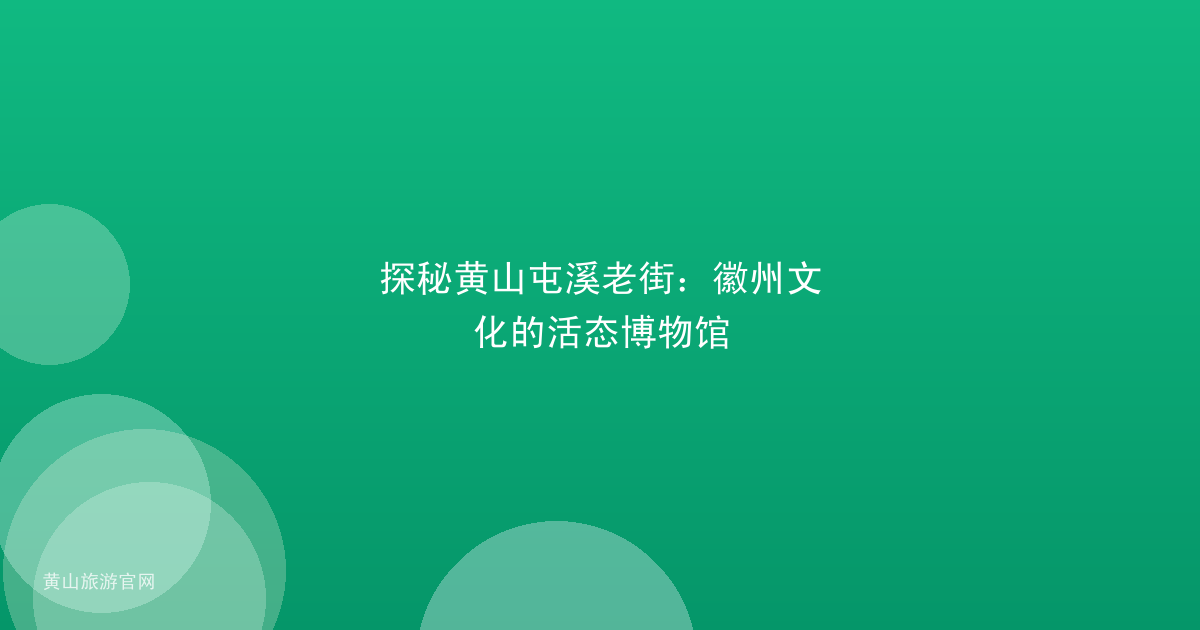 探秘黄山屯溪老街：徽州文化的活态博物馆