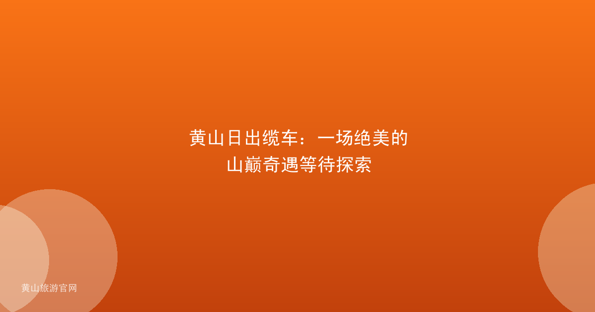 黄山日出缆车：一场绝美的山巅奇遇等待探索