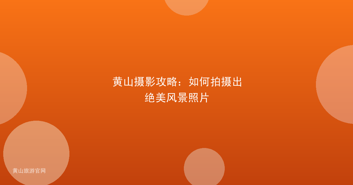 黄山摄影攻略：如何拍摄出绝美风景照片
