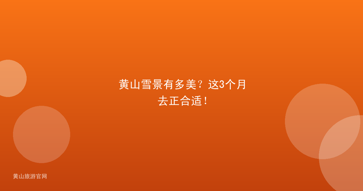 黄山雪景有多美？这3个月去正合适！