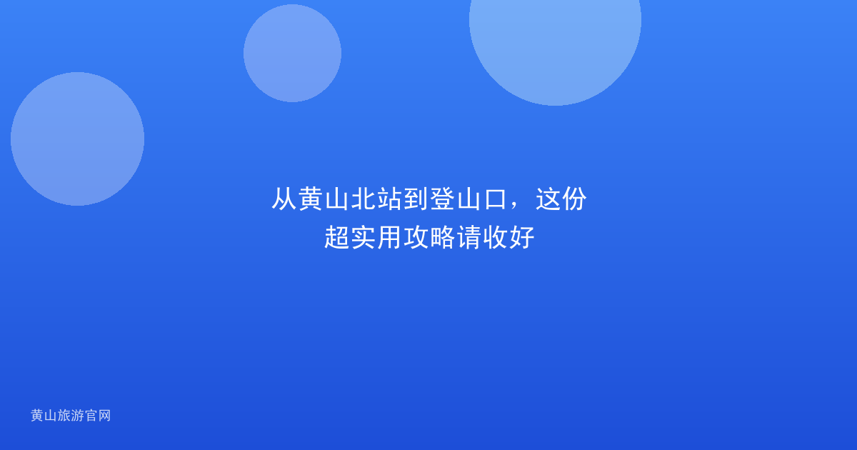 从黄山北站到登山口，这份超实用攻略请收好