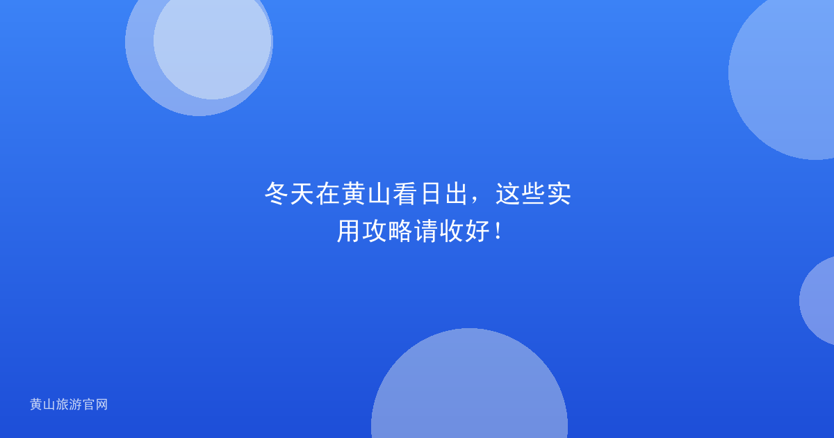 冬天在黄山看日出，这些实用攻略请收好！