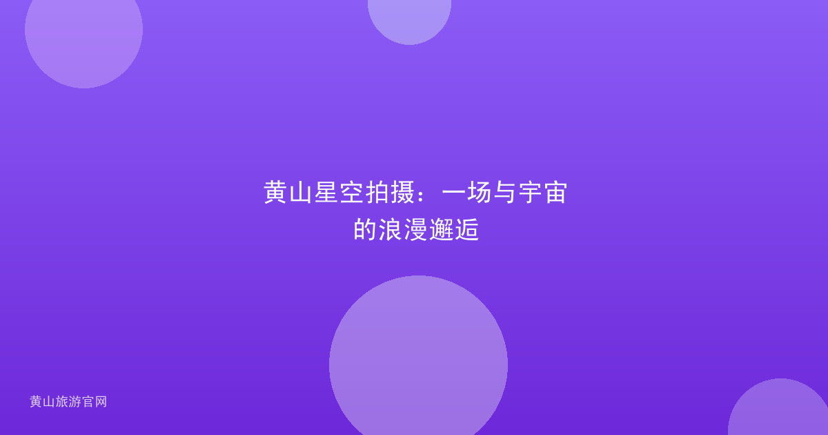 黄山星空拍摄：一场与宇宙的浪漫邂逅