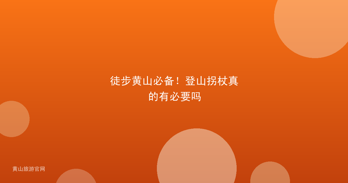 徒步黄山必备！登山拐杖真的有必要吗