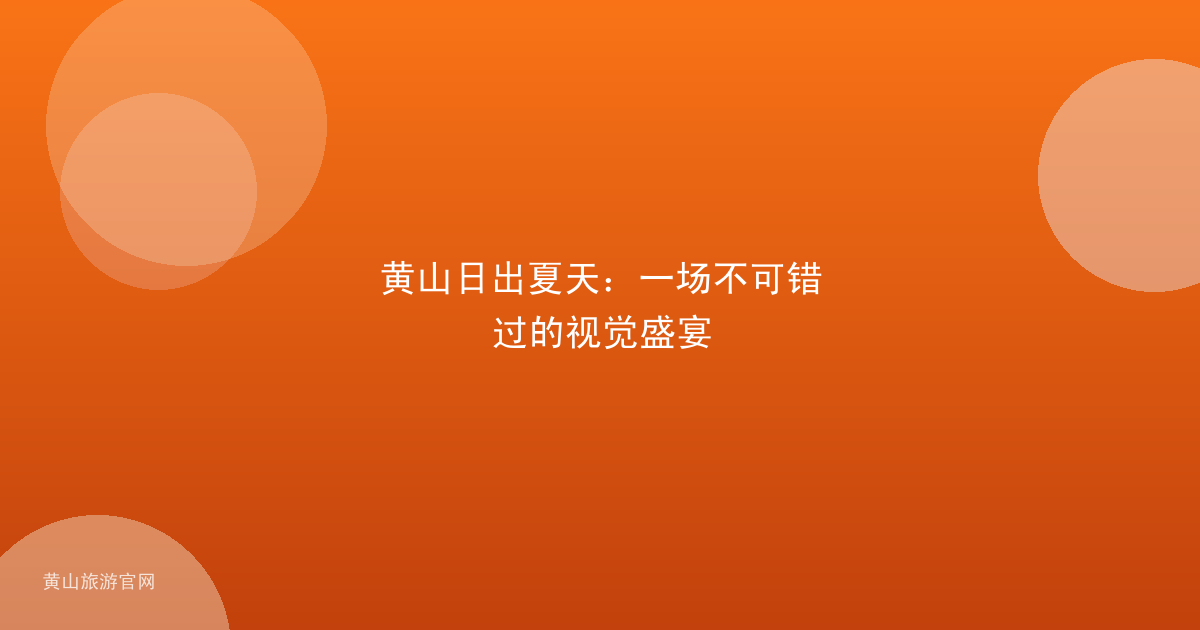 黄山日出夏天：一场不可错过的视觉盛宴