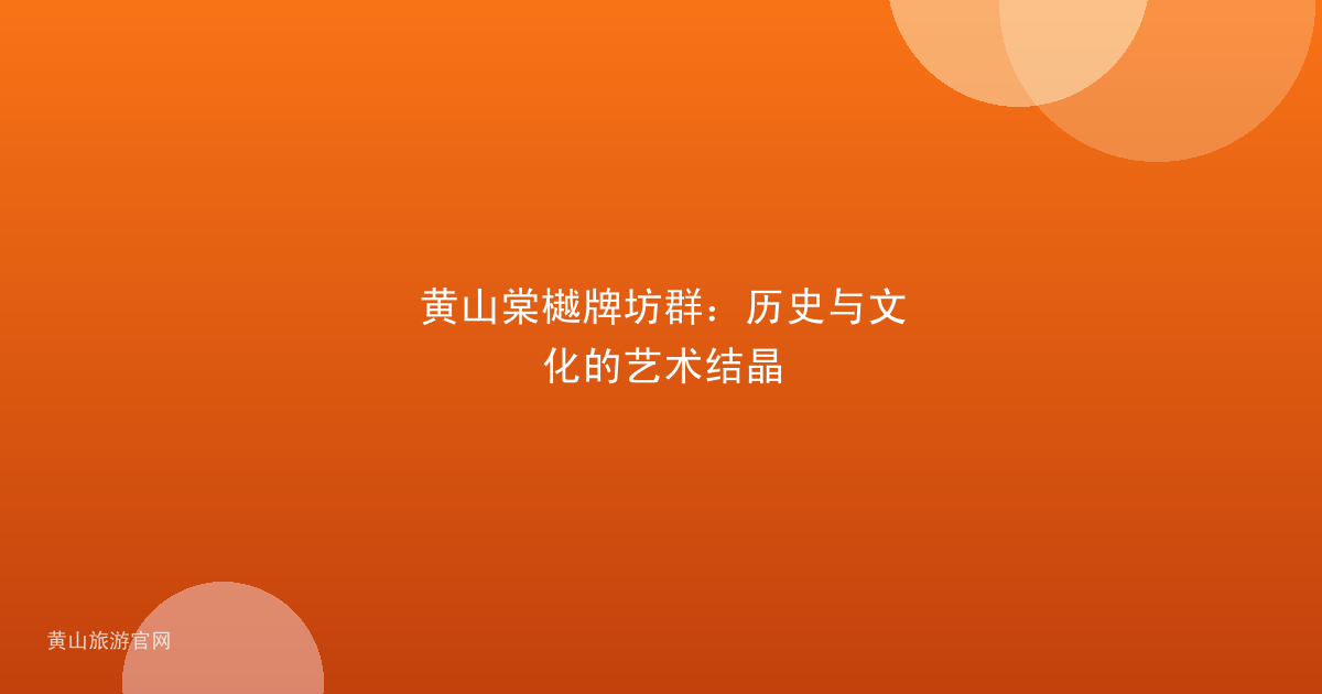 黄山棠樾牌坊群：历史与文化的艺术结晶