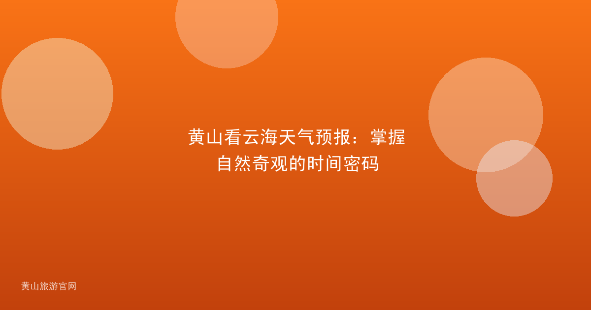 黄山看云海天气预报：掌握自然奇观的时间密码