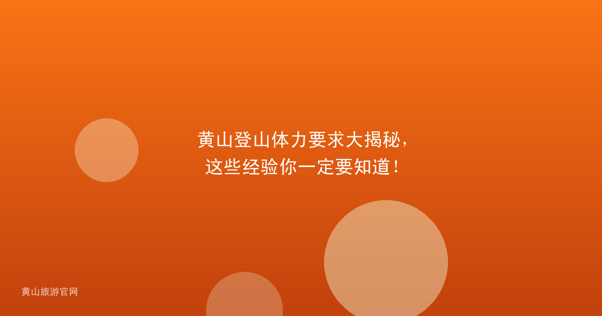 黄山登山体力要求大揭秘，这些经验你一定要知道！