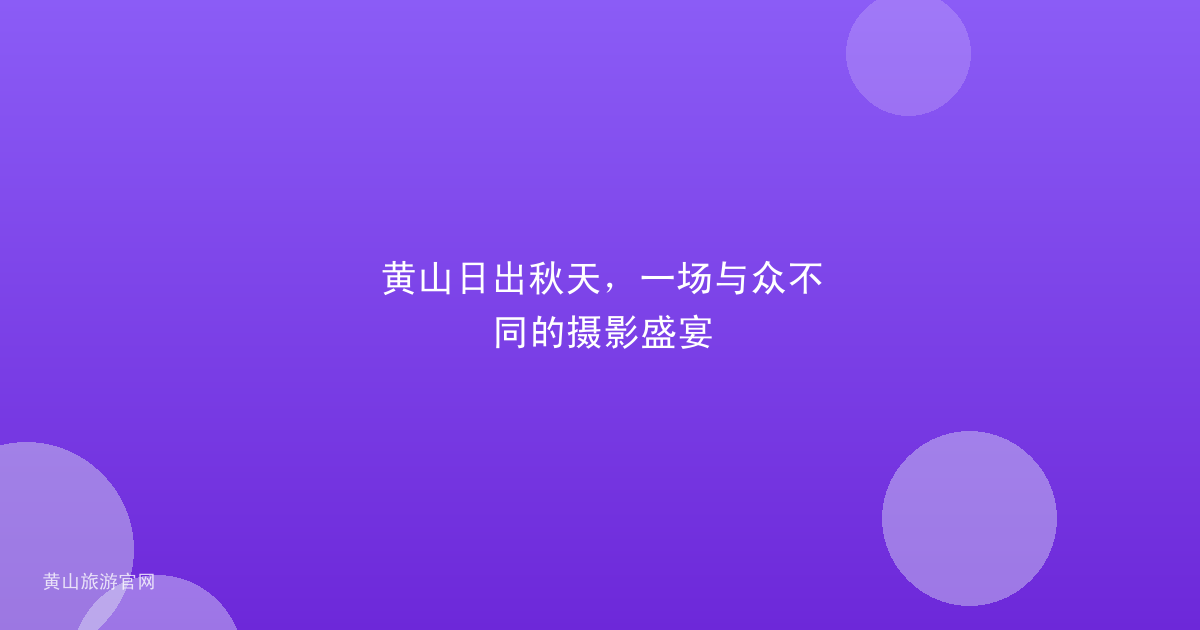 黄山日出秋天，一场与众不同的摄影盛宴