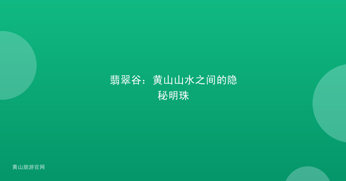 翡翠谷：黄山山水之间的隐秘明珠