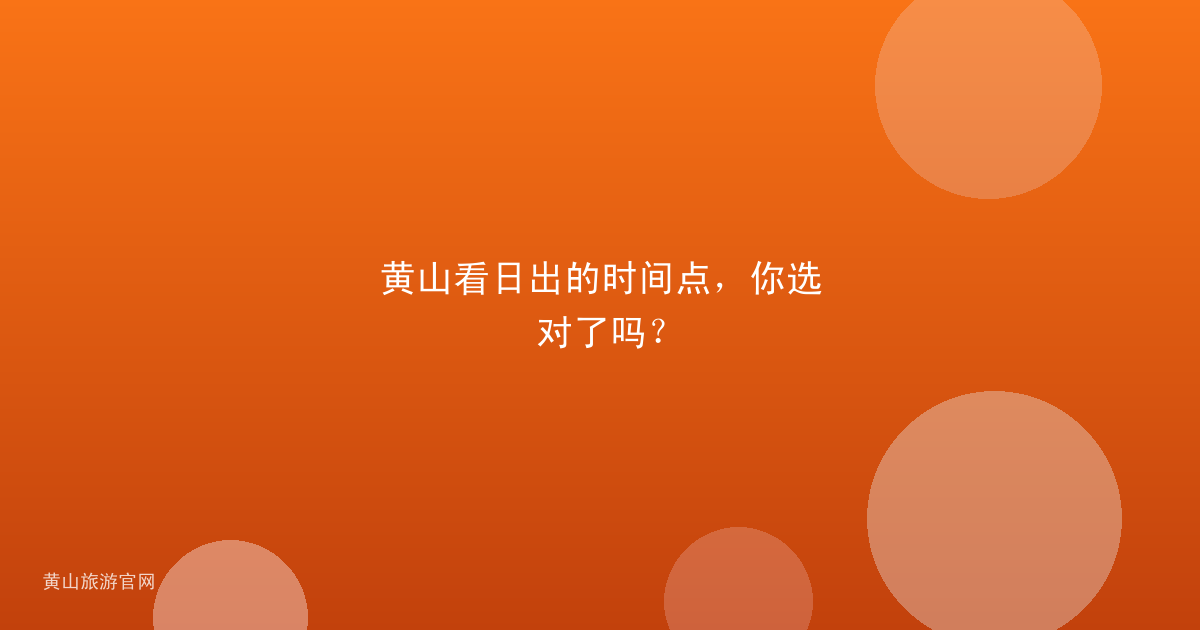 黄山看日出的时间点，你选对了吗？