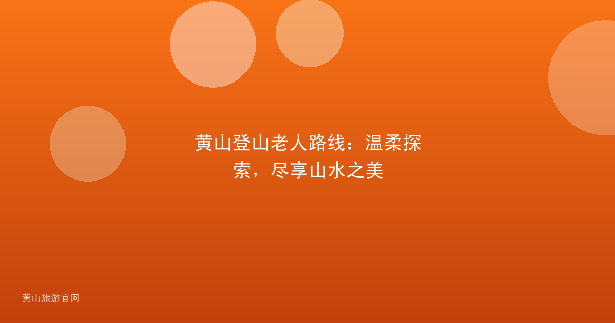 黄山登山老人路线：温柔探索，尽享山水之美
