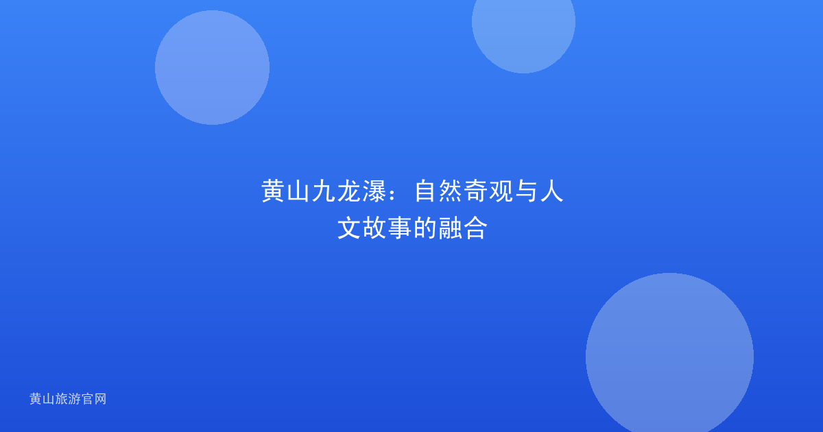 黄山九龙瀑：自然奇观与人文故事的融合