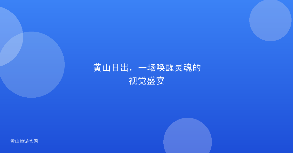 黄山日出，一场唤醒灵魂的视觉盛宴